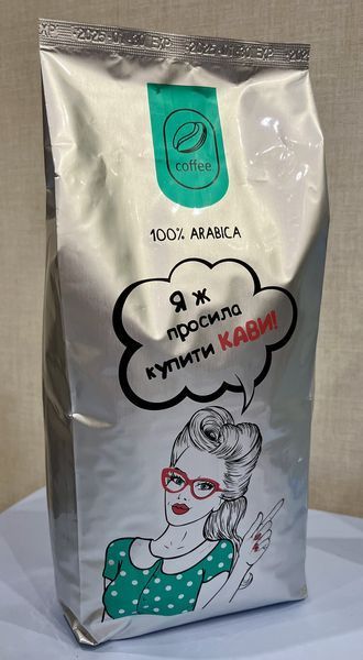 Кава у зернах "Яж просила купити кави" Арабіка 100% тільки свіжообсмажена кава 1кг 2500003 фото