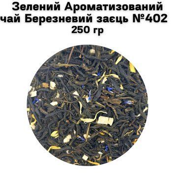 Зелений Ароматизований чай Березневий заєць №402 250г 11-0229 фото