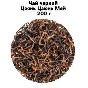 Чай чорний Цзянь Цзюнь Мей 200 г 05-0098 фото