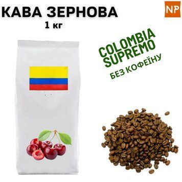 Ароматизированный Кофе в Зернах Арабика Колумбия Супремо без кофеина аромат "Вишня" 1 кг 04-0215 фото