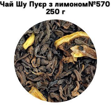 Чай Шу Пуєр с лимоном №570 250 г 11-0100 фото