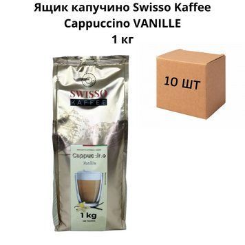 Ящик капучино Swisso Kaffee Cappuccino VANILLE 1 кг (у ящику 10 шт) 21-0004 фото