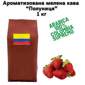 Ароматизированный молотый кофе Арабика Колумбия Супремо аромат "Клубника" 1 кг 04-0628 фото