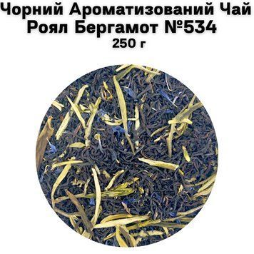 Чорний Ароматизований Чай Роял Бергамот №534 250 г 11-0095 фото