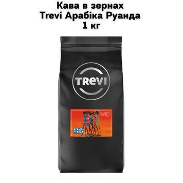 Кава в зернах Trevi Арабіка Руанда 1 кг 03-0227 фото