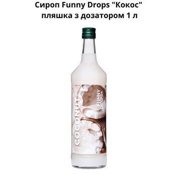 Сироп Funny Drops ""Кокос" бутылка с дозатором 1 л 89-0022 фото