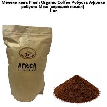 Мелена кава Fresh Organic Coffee Робуста Африка робуста Мікс (середній помел) 1 кг 63-0131 фото