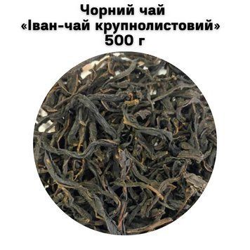 Черный чай &laquo;Иван-чай крупнолистовой&raquo; 500 г 68-0177 фото