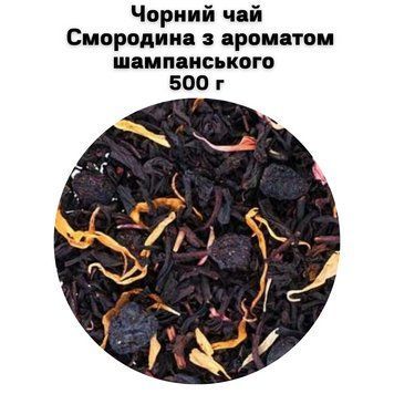 Черный чай Смородина с ароматом шампанского 500 г 68-0057 фото