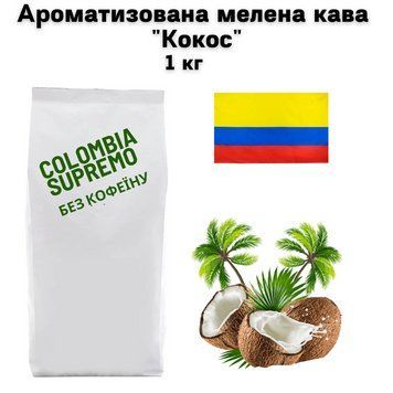 Ароматизована мелена кава Колумбія Супремо Арабіка без кофеїну "Кокос" 1 кг 04-0529 фото