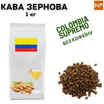 Ароматизированный Кофе в зернах арабика Колумбия Супремо без кофеина аромат "Миндаль, амаретто" 1 кг 04-0327 фото