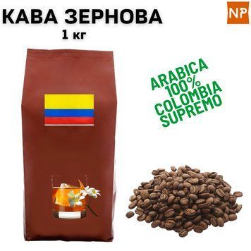 Ароматизированный Кофе в Зернах Арабика Колумбия Супремо аромат "Ром, ваниль" 1 кг 04-0377 фото