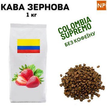 Ароматизированный Кофе в Зернах Колумбия Супремо Арабика без кофеина "Клубника' 1 кг 04-0411 фото