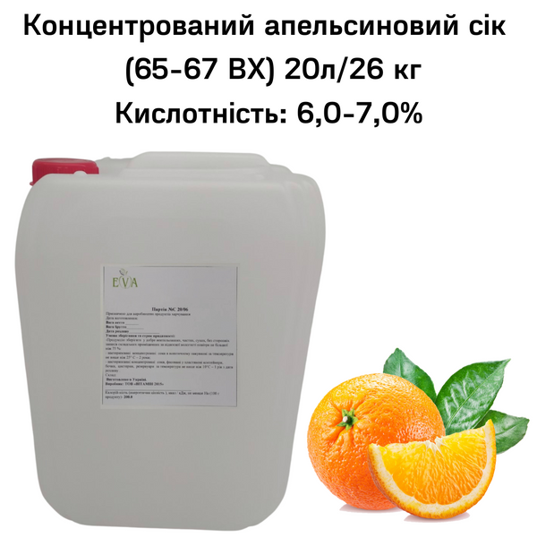 Концентрований апельсиновий сік (65-67 ВХ) каністра 20л/26 кг 0100031 фото