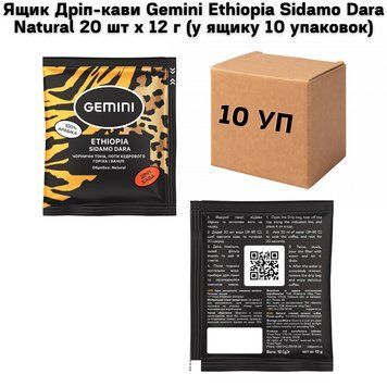 Ящик Дріп-кави Gemini Ethiopia Sidamo Dara Natural 20 шт х 12 г (у ящику 10 упаковок) 72-0023 фото