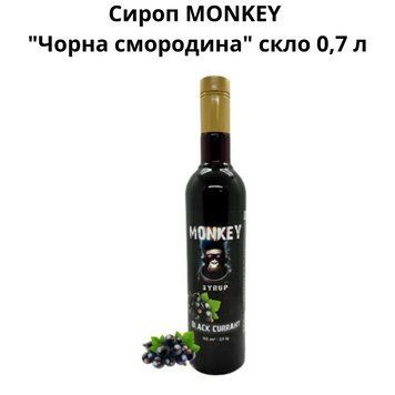 Сироп MONKEY "Черная смородина" стекло 0,7 л 90-0236 фото