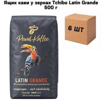 Ящик кави у зернах Tchibo Latin Grande 500 г (у ящику 6 шт) 02-0982 фото