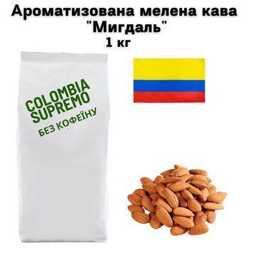 Ароматизована мелена кава Колумбія Супремо Арабіка без кофеїну аромат "Мигдаль" 1 кг 04-0530 фото