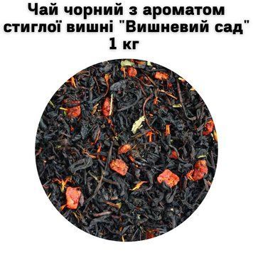 Чай чорний з ароматом стиглої вишні "Вишневий сад" ТМ Камелія 1 кг 50-0009 фото