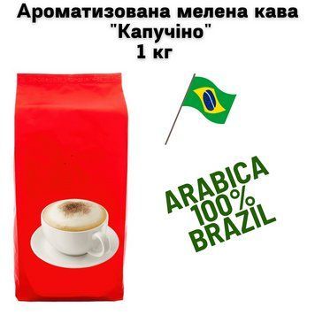 Ароматизована мелена кава арабіка Бразилія Cантос аромат "Капучіно" 1 кг 04-0524 фото