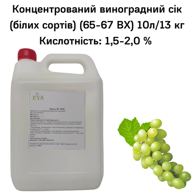 Концентрированный виноградный сок (белых сортов) (65-67 ВХ) канистра 10л/13 кг 0100019 фото