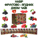 Набор Фруктово-Ягодных Джем Чаев "МИКС" из 12 вкусов, по 50 г 01-0086 фото 1